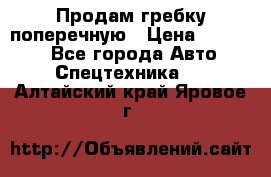 Продам гребку поперечную › Цена ­ 15 000 - Все города Авто » Спецтехника   . Алтайский край,Яровое г.